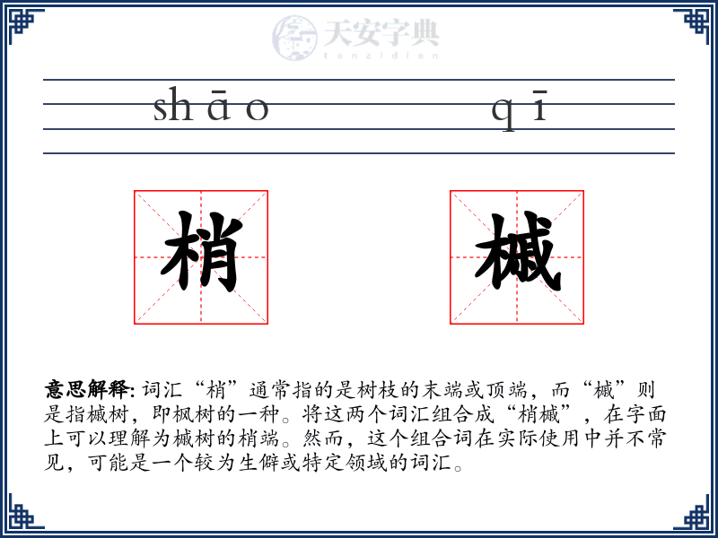 梢槭