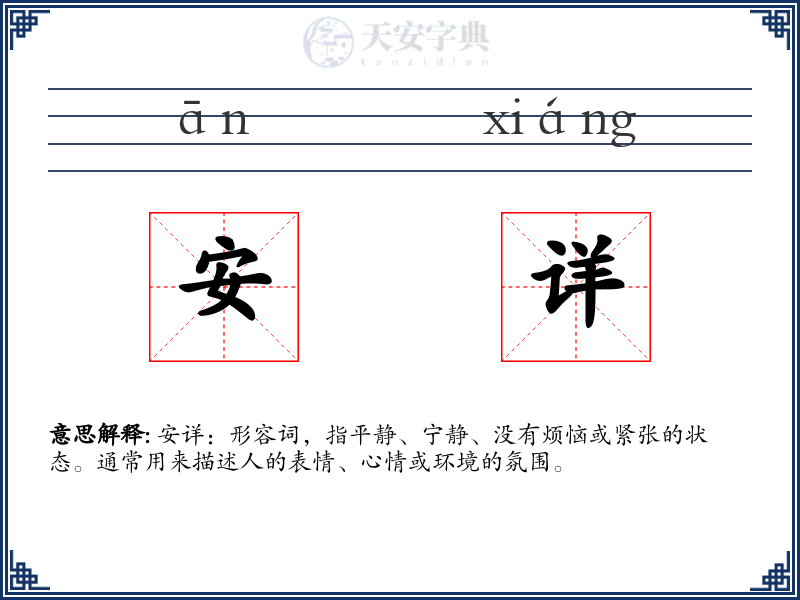 安详