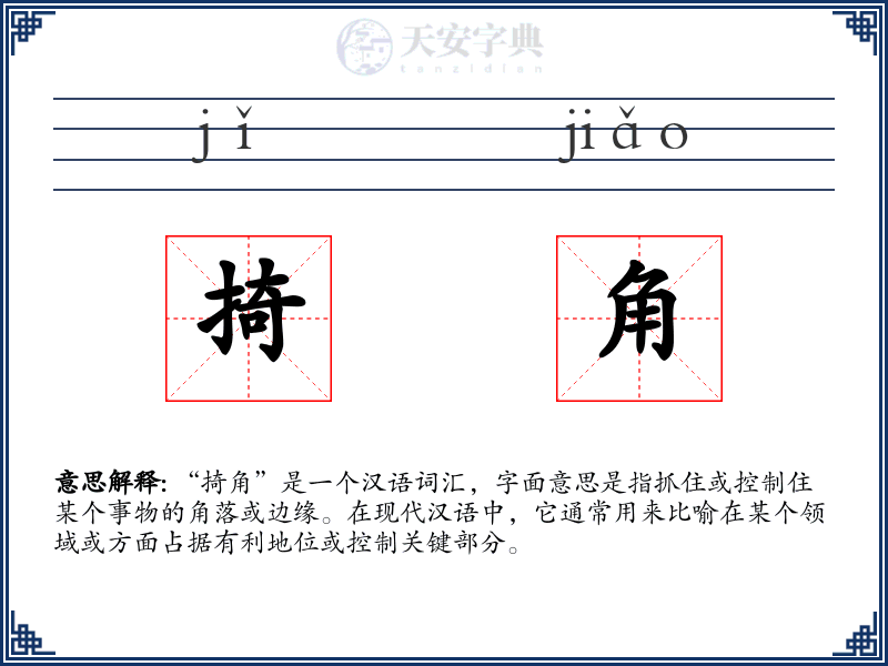 掎角
