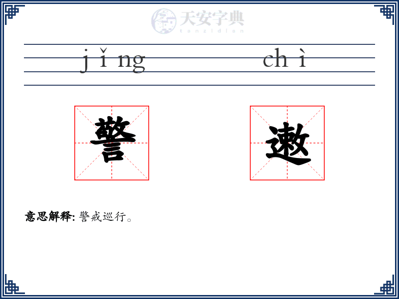 警遫