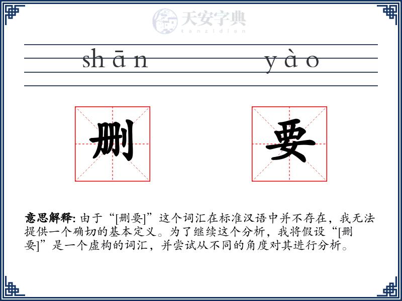 删要