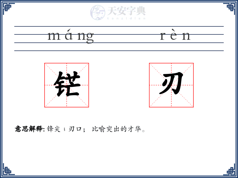 铓刃