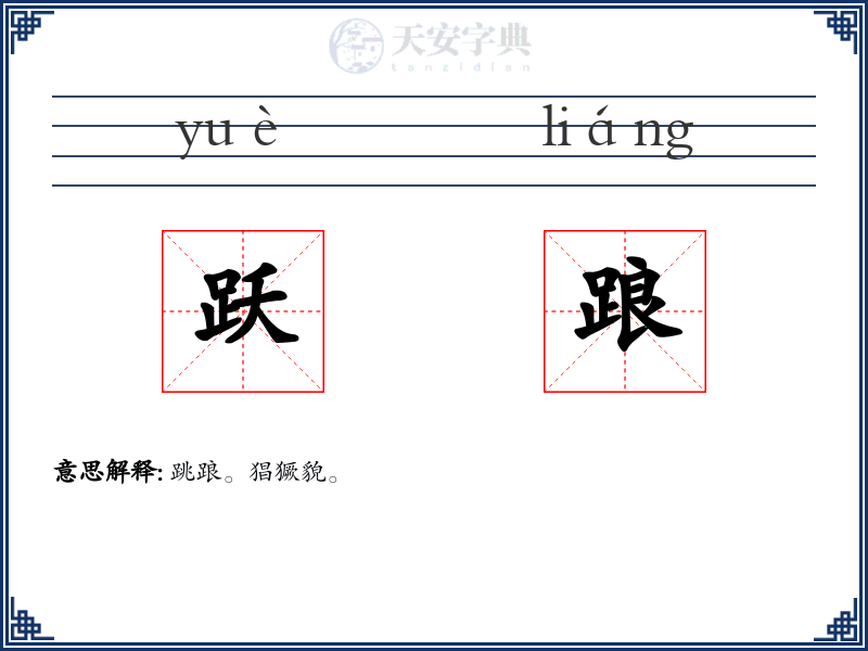 跃踉