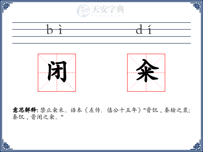 闭籴