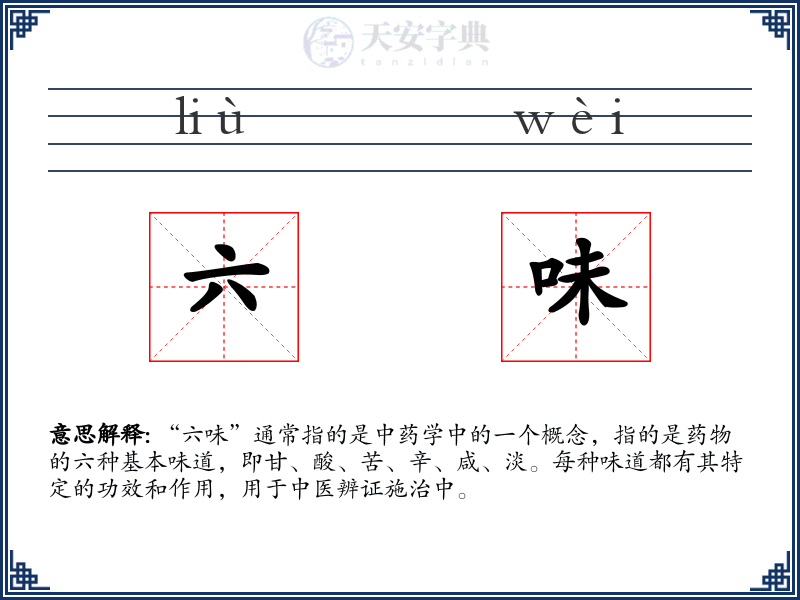 六味