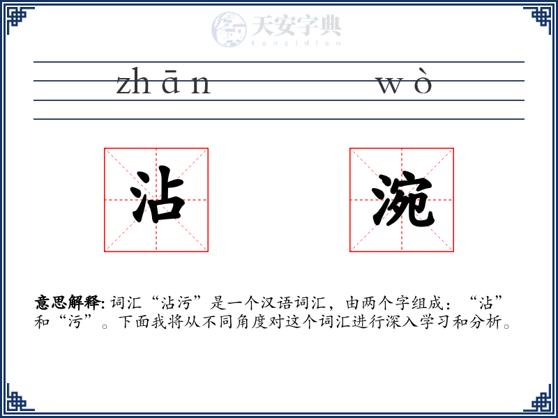 沾涴
