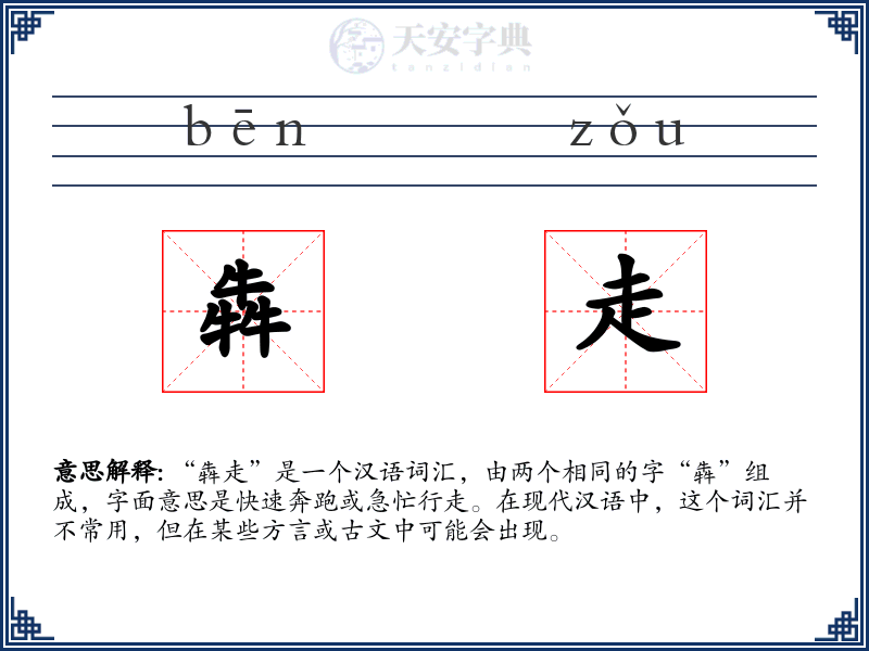 犇走