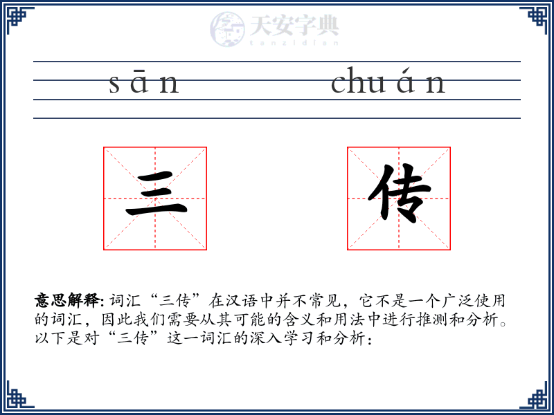 三传
