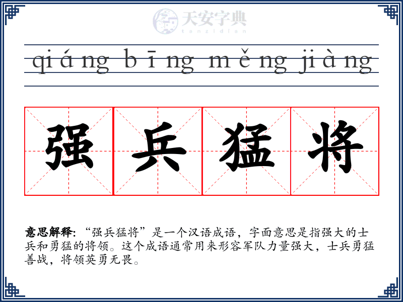 强兵猛将