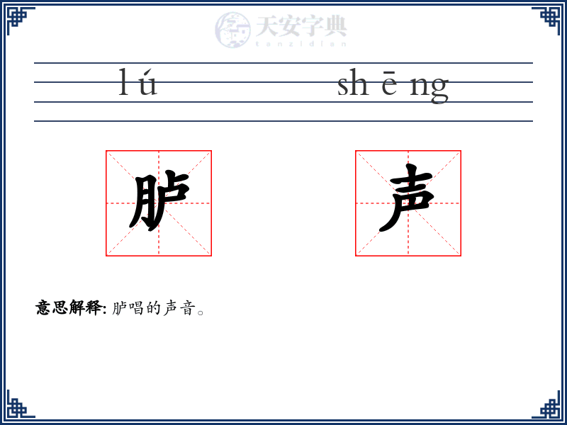 胪声