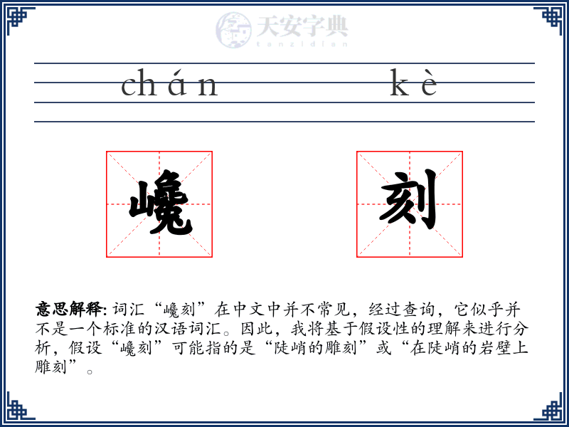 巉刻