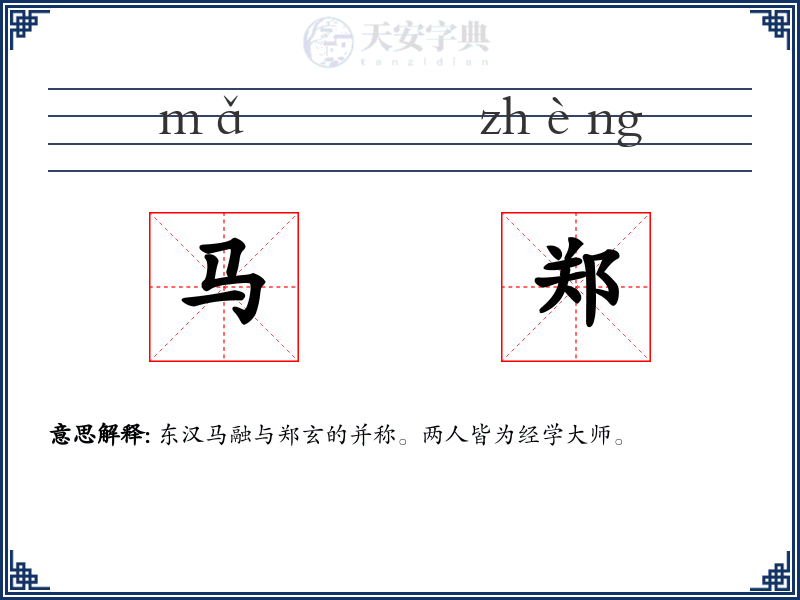 马郑