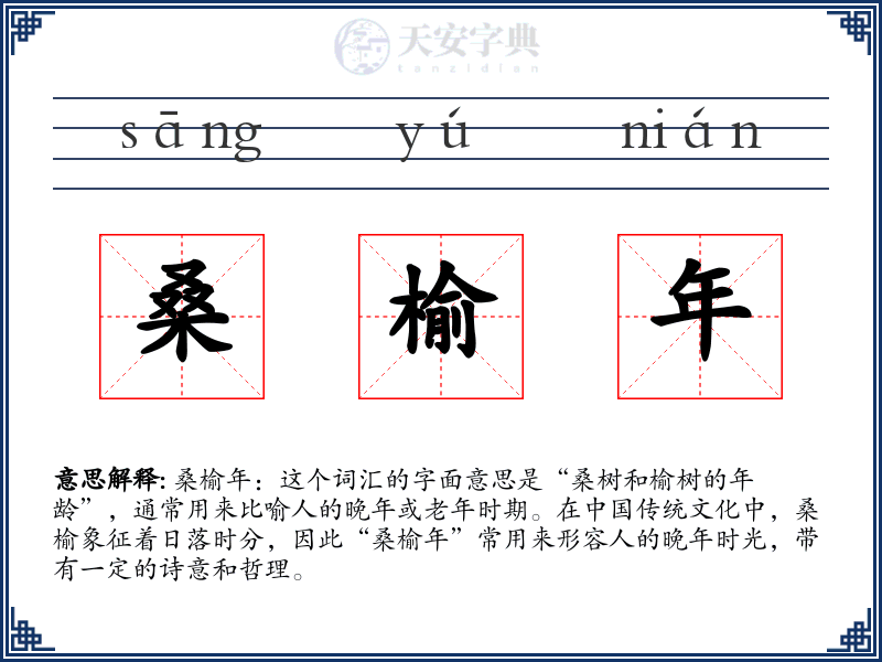 桑榆年
