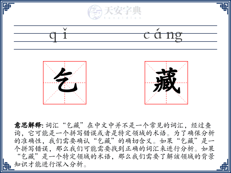 乞藏