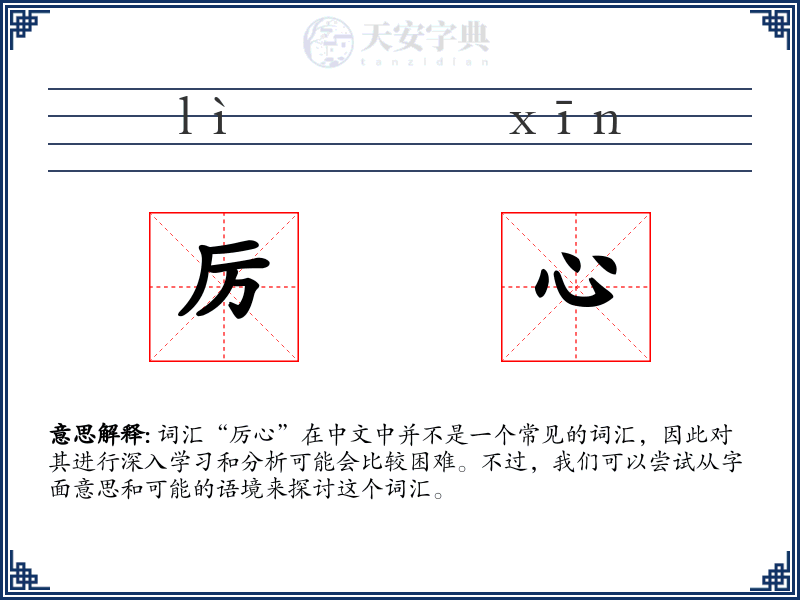 厉心