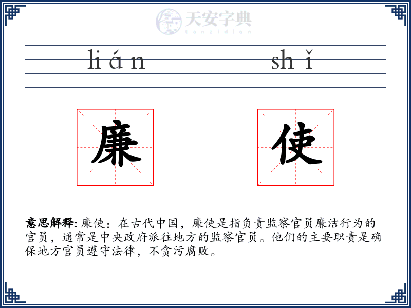 廉使