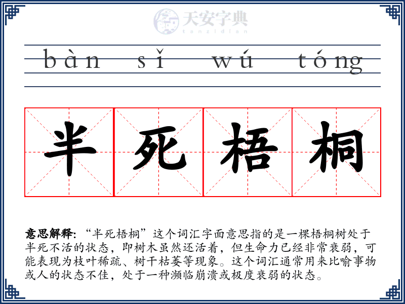 半死梧桐