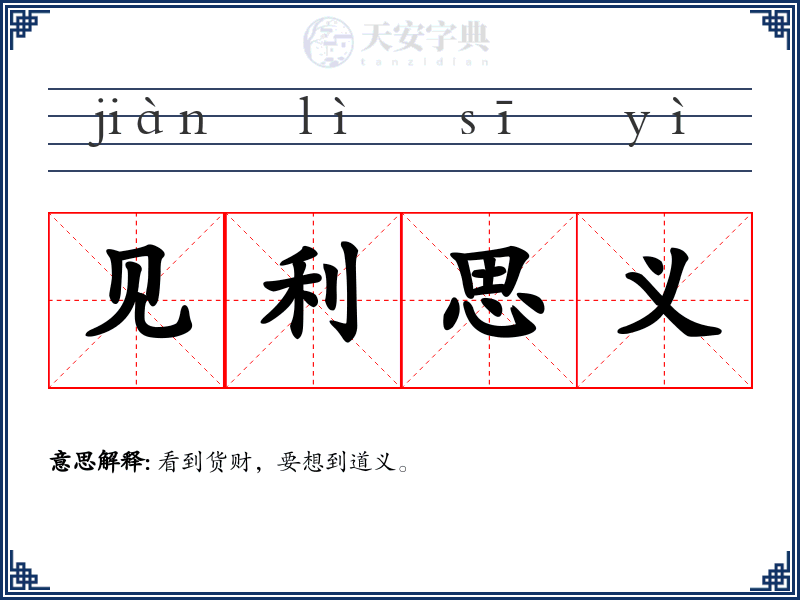 见利思义