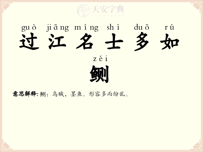 过江名士多如鲗