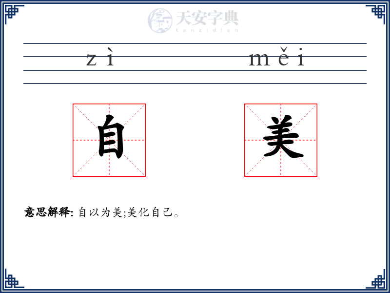 自美