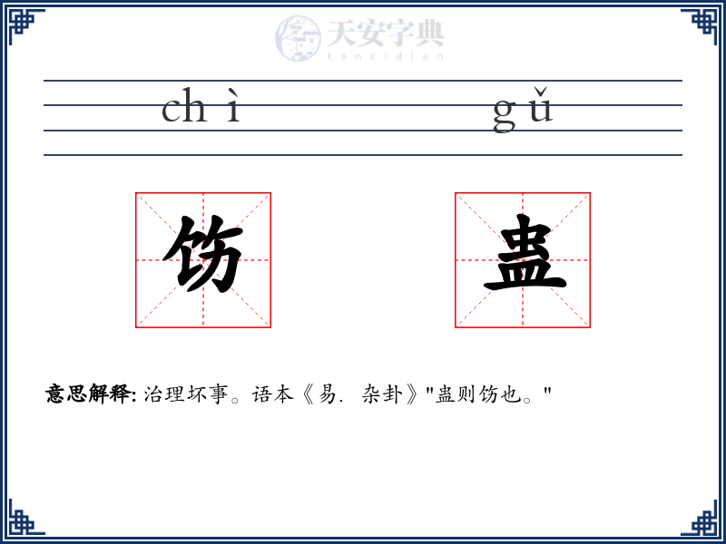 饬蛊