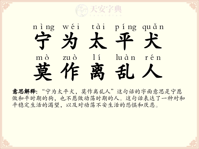 宁为太平犬，莫作离乱人