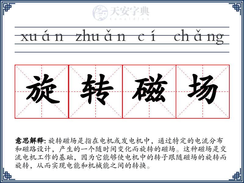 旋转磁场