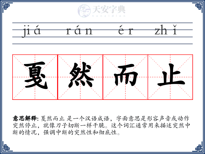 戛然而止