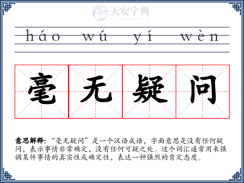毫无疑问