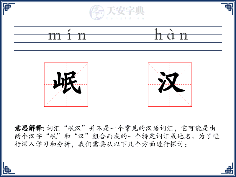 岷汉