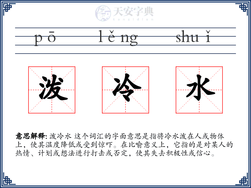泼冷水