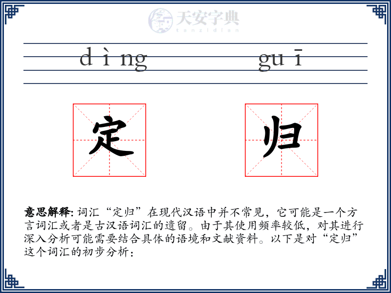 定归