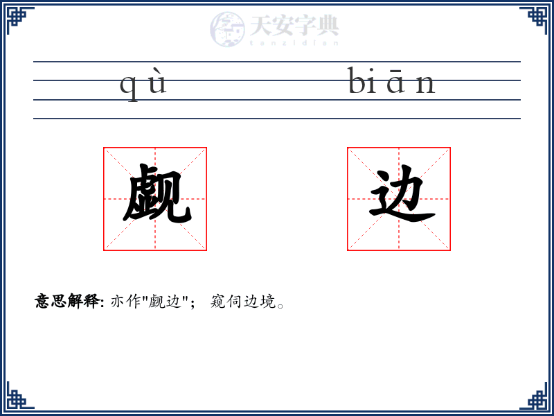 觑边