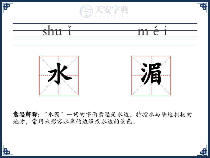 水湄