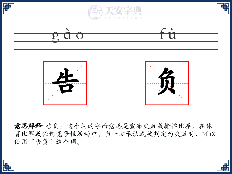 告负