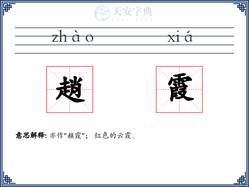 趙霞