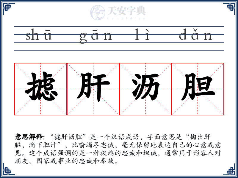 摅肝沥胆
