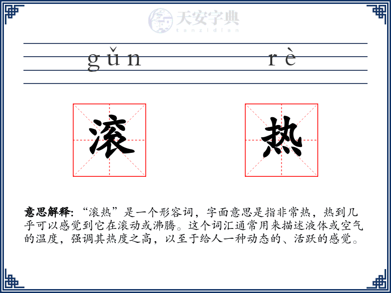 滚热