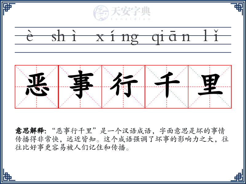 恶事行千里