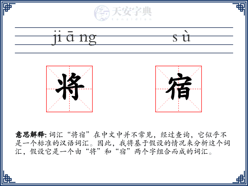 将宿