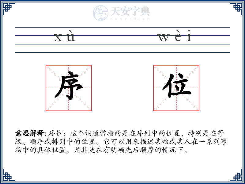 序位
