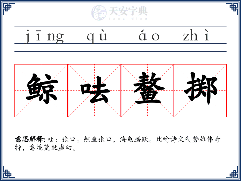 鲸呿鳌掷