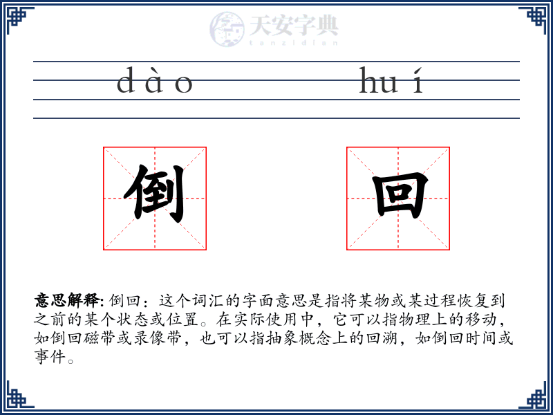 倒回