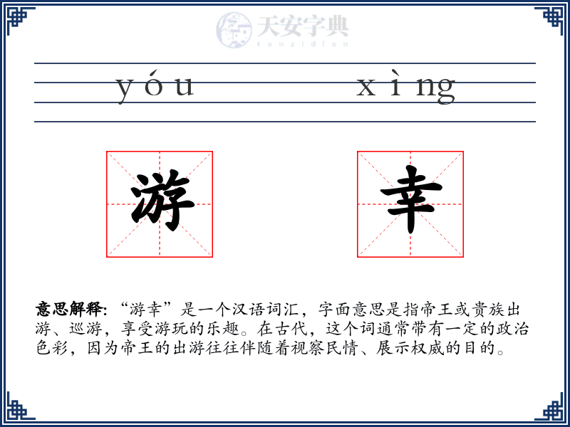 游幸