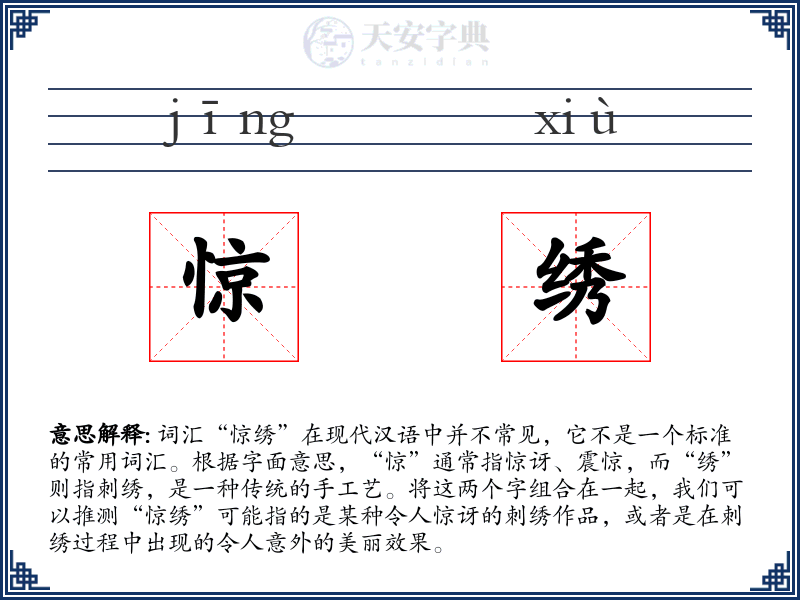 惊绣