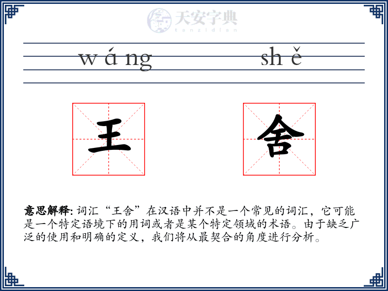 王舍