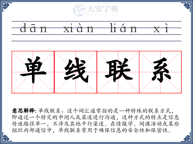 单线联系