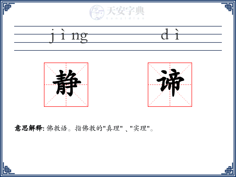 静谛