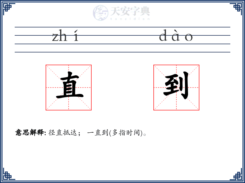 直到