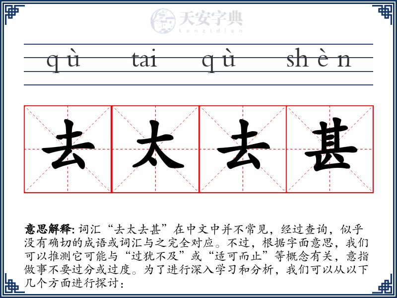 去太去甚
